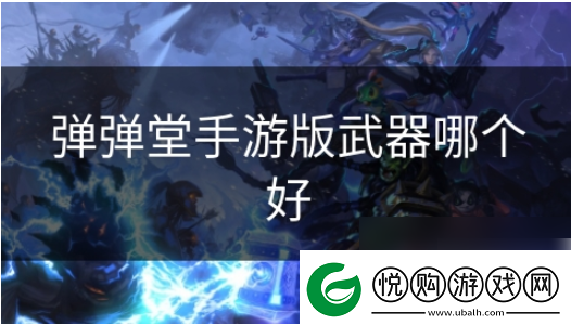 弹弹堂手游什么武器好