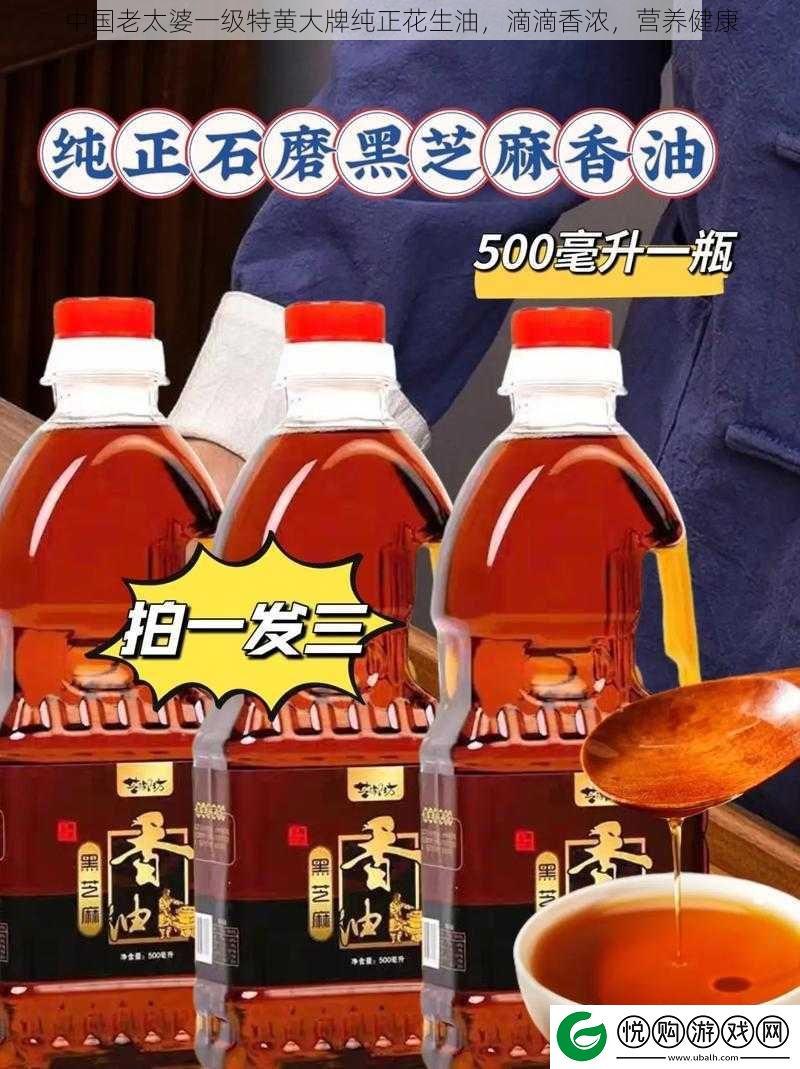 中国老太婆一级特黄大牌纯正花生油