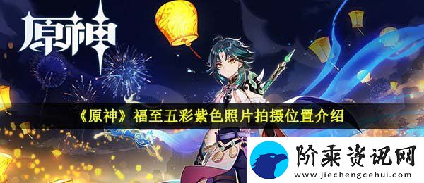 原神紫色的照片在哪拍
