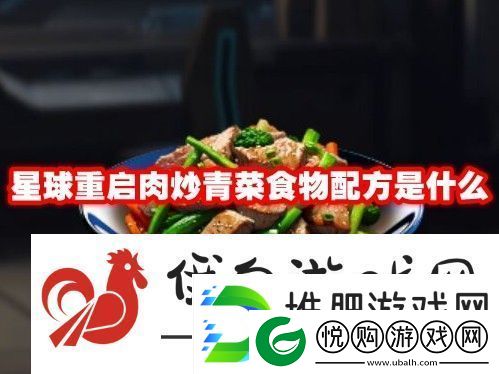 星球重启肉炒青菜食物配方是什么：提高游戏内的反应能力