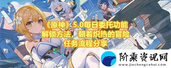 原神5.0朝着炽热的冒险任务怎么做
