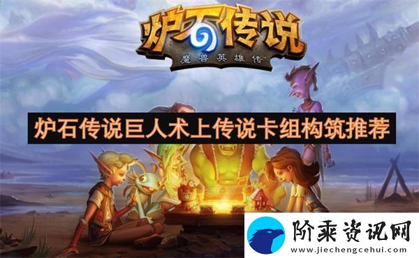 炉石传说巨人术上传说卡组构筑推荐