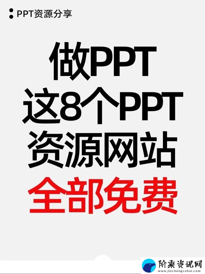 免费的PPT资源下载网站