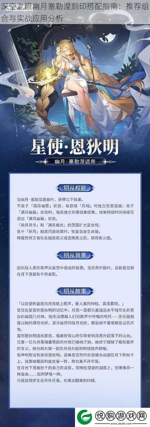 深空之眼幽月塞勒涅刻印搭配指南