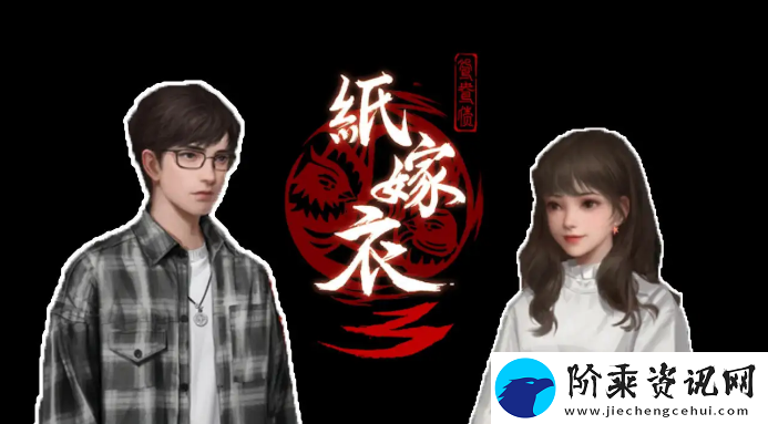 纸嫁衣3鸳鸯债攻略大全
