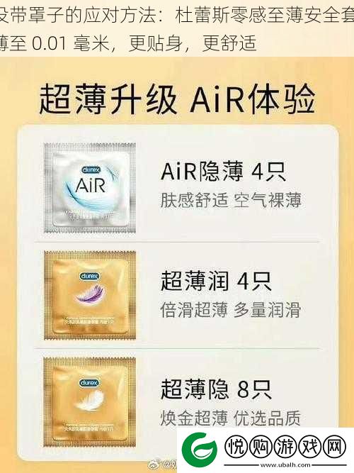 没带罩子的应对方法：杜蕾斯零感至薄安全套-薄至-0.01-毫米-更贴身-更舒适