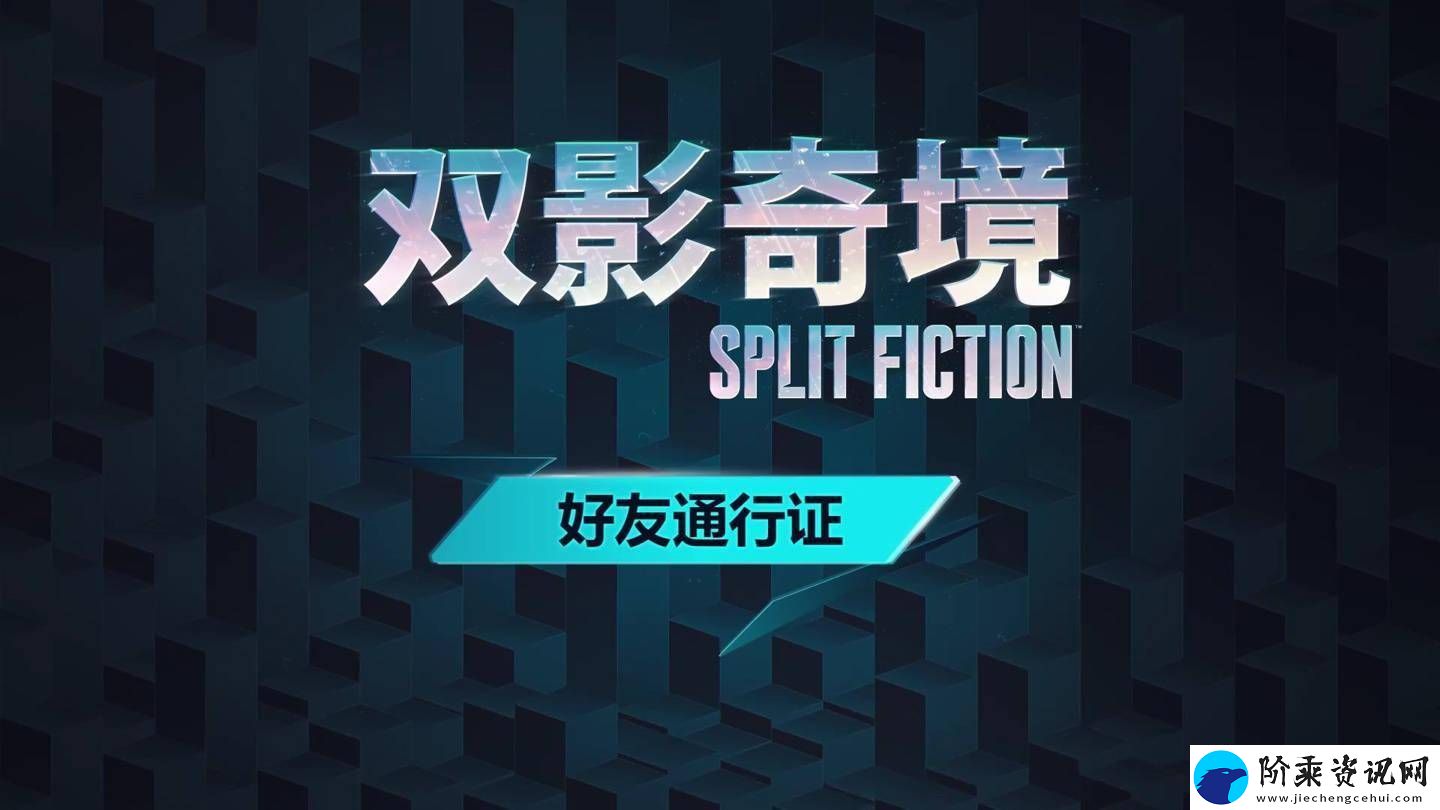 双影奇境来袭！双人成行团队新作好友通行证可跨平台共享