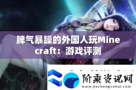 暴躁老外玩Minecraft中国