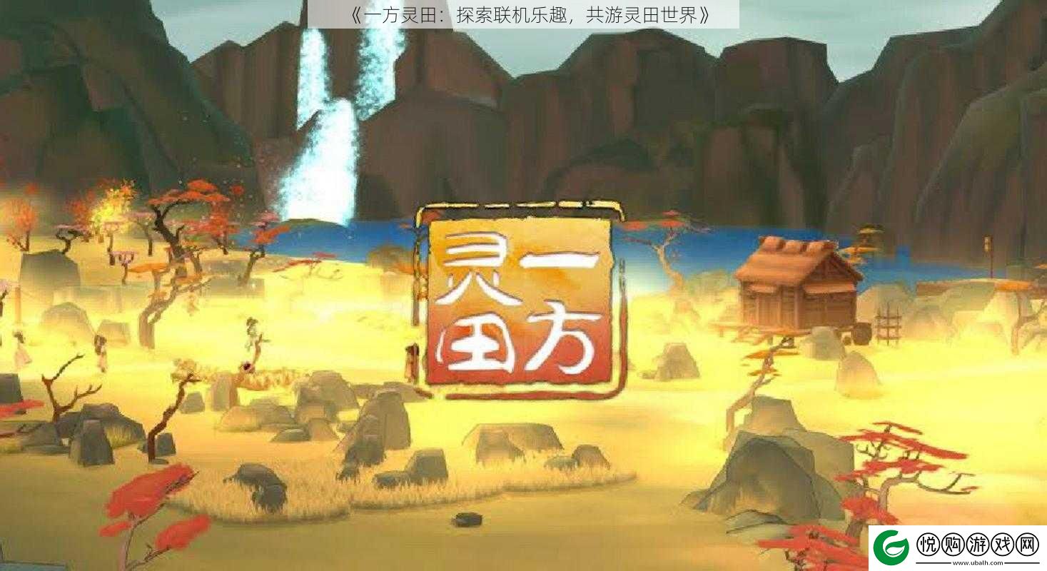 一方灵田：探索联机乐趣-共游灵田世界