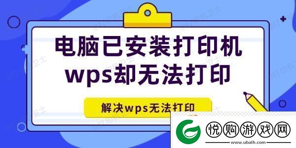 电脑已安装打印机wps却无法打印怎么办