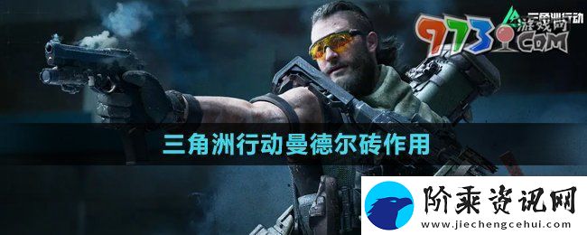三角洲行动曼德尔砖有什么用