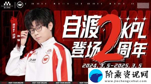 自渡KPL登场两周年WE发文