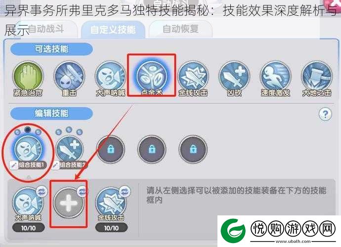 异界事务所弗里克多马独特技能揭秘：技能效果深度解析与展示