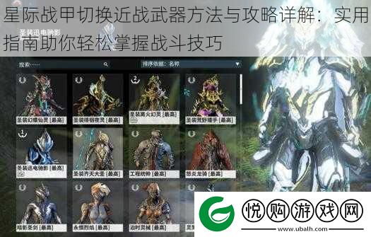 星际战甲切换近战武器方法与攻略详解：实用指南助你轻松掌握战斗技巧