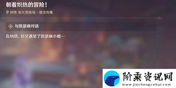 原神5.0朝着炽热的冒险任务怎么做