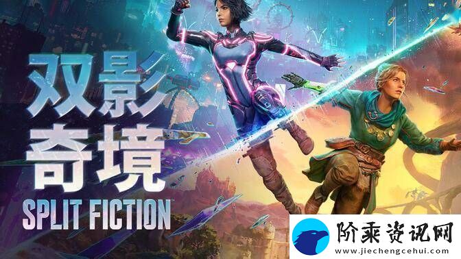 双影奇境来袭！双人成行团队新作好友通行证可跨平台共享