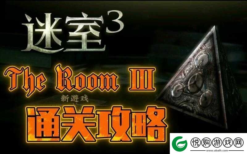 迷室3全面解析