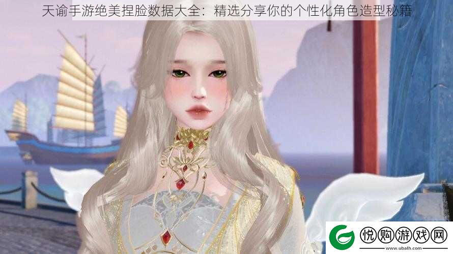 天谕手游绝美捏脸数据大全