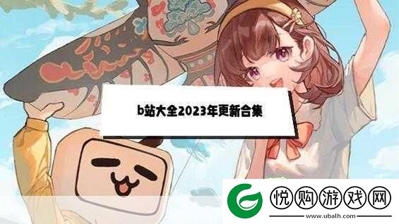 免费进B站2023
