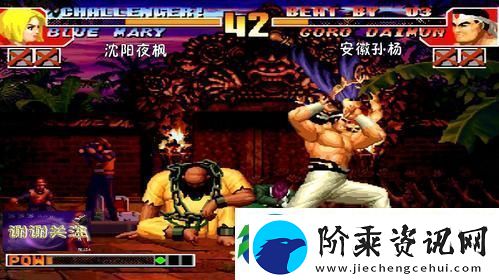 “拳皇97”最后一关的打法