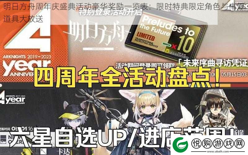 明日方舟周年庆盛典活动豪华奖励一览表