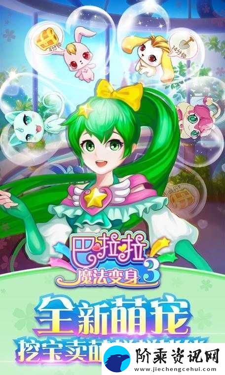 巴啦啦魔法变身3第三章难关如何攻克-揭秘第三章通关必备攻略！