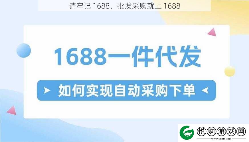 请牢记-1688-批发采购就上-1688