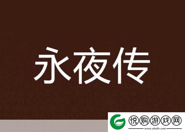 永夜传正版来袭