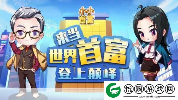 小小首富版来袭-轻松上手-打造你的商业帝国