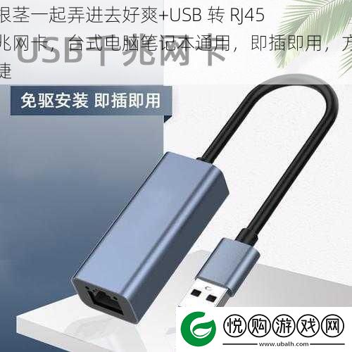 两根茎一起弄进去好爽+USB-转-RJ45-千兆卡-台式电脑笔记本通用-即插即用-方便快捷