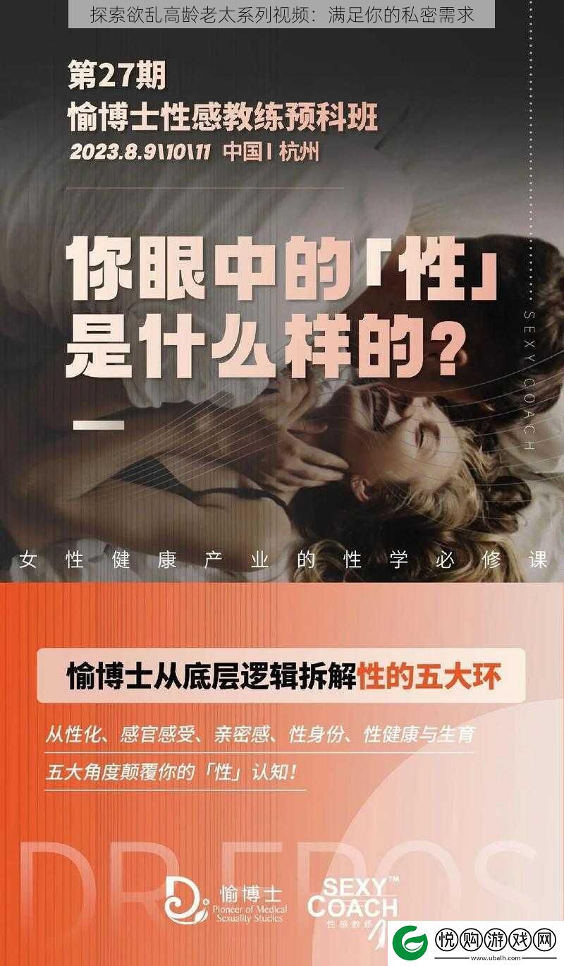 探索欲乱高龄老太系列视频：满足你的私密需求
