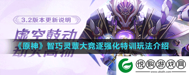原神3.2强化特训怎么玩