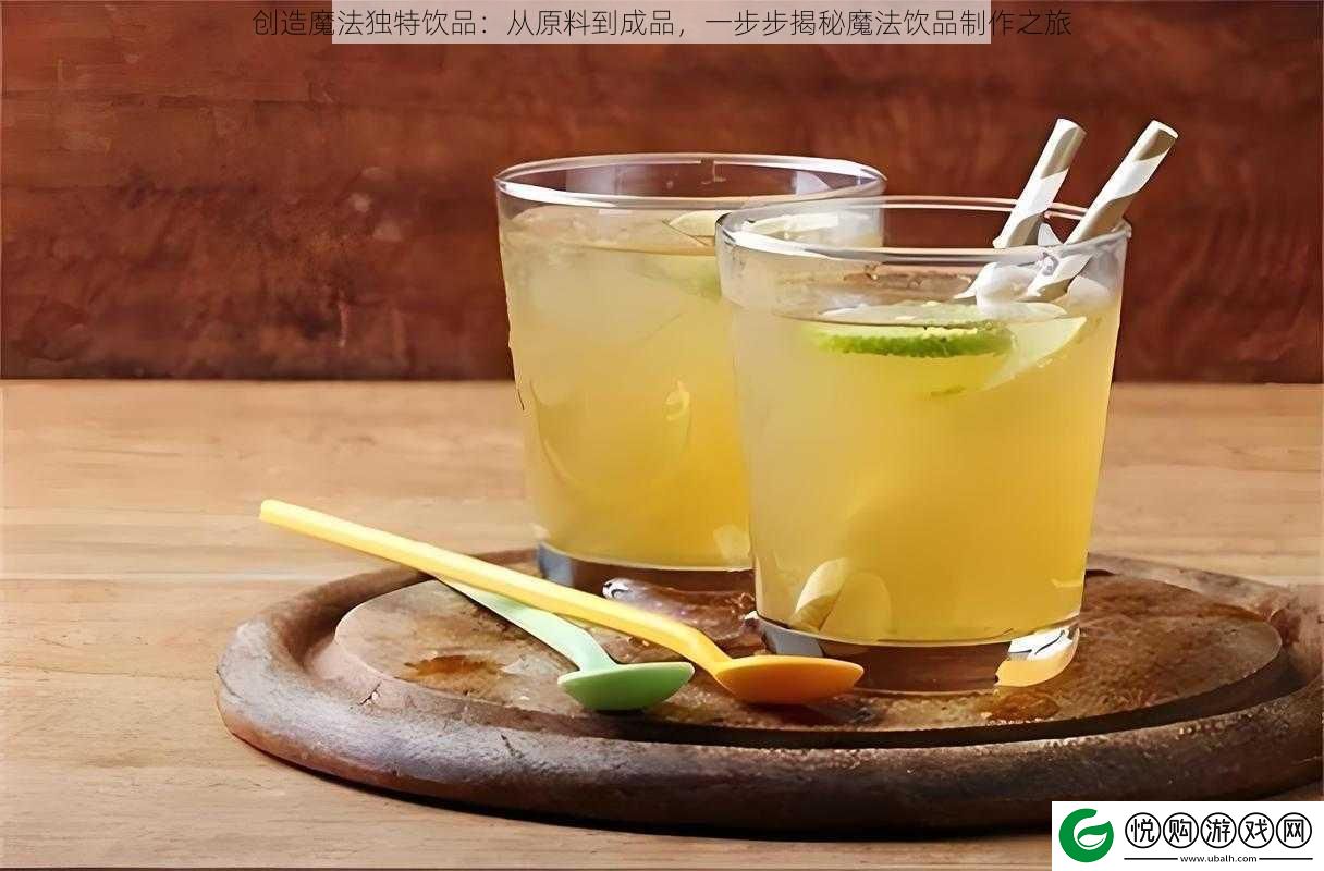 创造魔法独特饮品