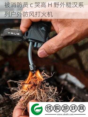 被消防员-c-哭高-H-野外糙汉系列户外防风打火机