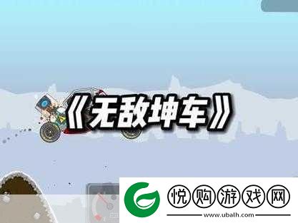 疯狂减速带