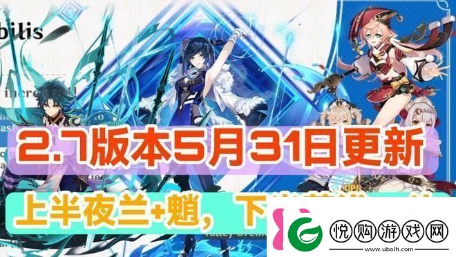原神2.7版本什么时候上线2.7版本更新时间