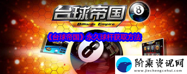 台球帝国怎么获取永久球杆