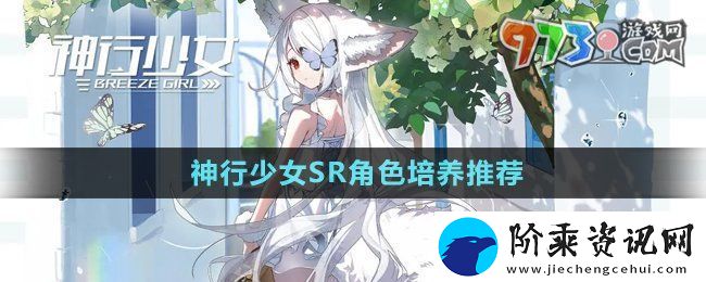 神行少女SR角色哪个值得培养