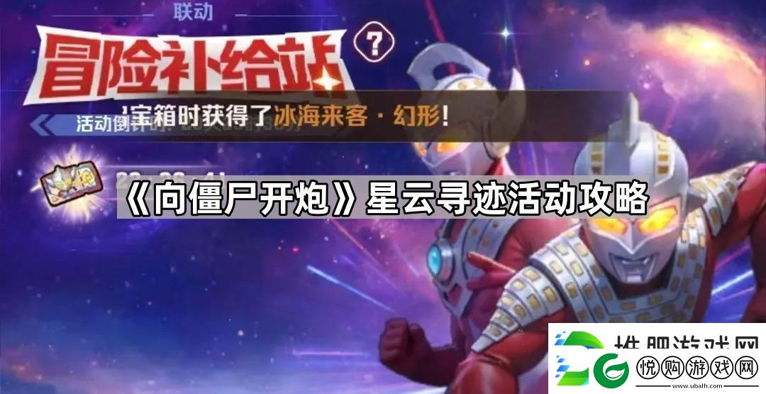 向僵尸开炮星云寻迹活动答案是什么