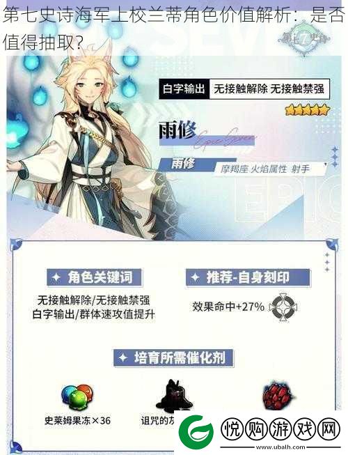 第七史诗海军上校兰蒂角色价值解析