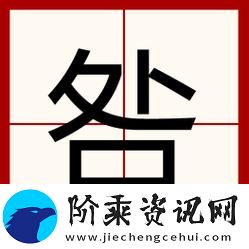解密“一个上添下边一个下边念什么”中的汉字趣味