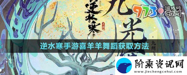 逆水寒手游喜羊羊联动舞蹈特效怎么获得