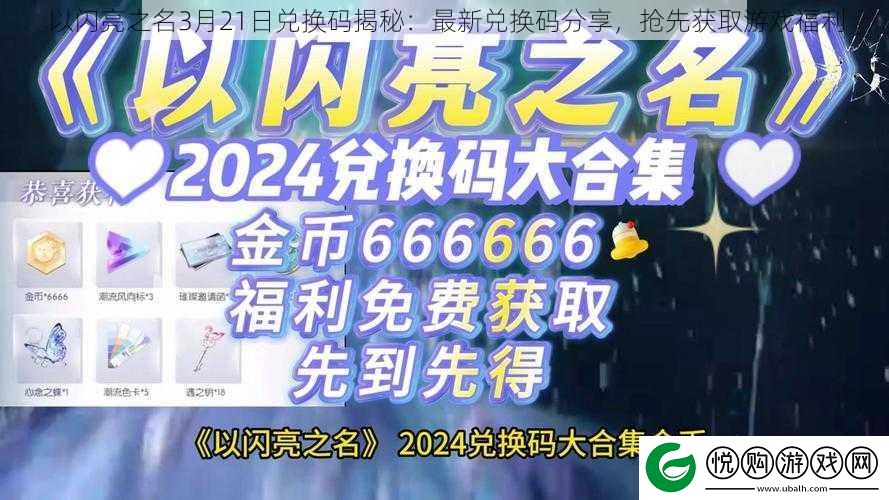 以闪亮之名3月21日兑换码揭秘