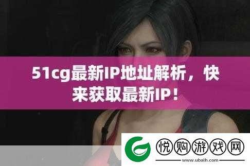 51cg最新ip地址是多少