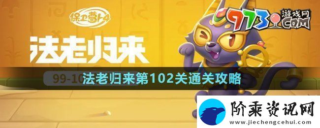 保卫萝卜4法老归来第102关怎么过-法老归来第102关通关攻略