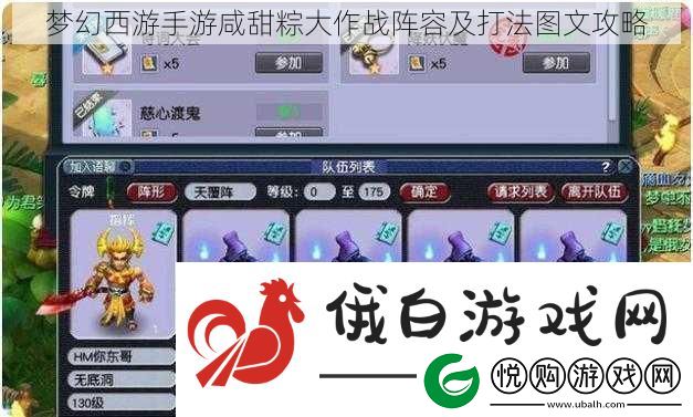 梦幻西游手游咸甜粽大作战阵容及打法图文攻略