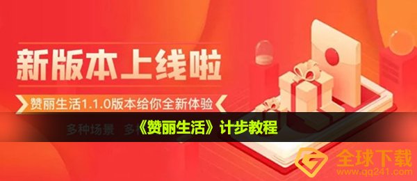 赞丽生活怎么计步-计步教程