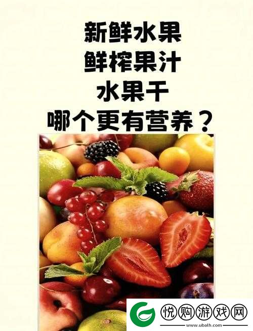 以往往小洞里放水果榨果汁会带来怎样的后果