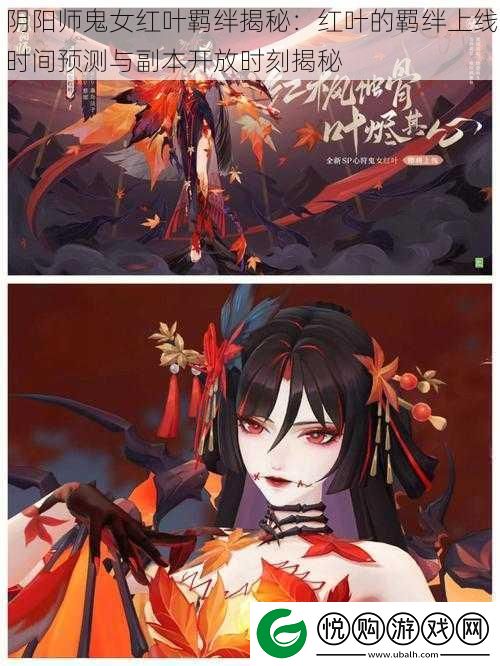 阴阳师鬼女红叶羁绊揭秘