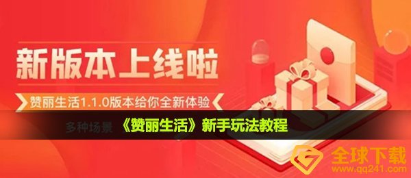 赞丽生活怎么玩-新手玩法教程